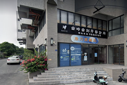 齒時齒刻牙醫診所