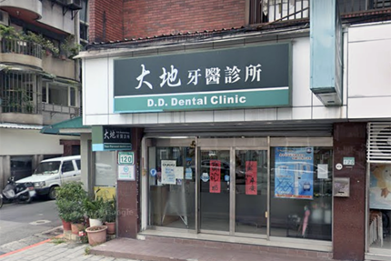 大地牙醫診所