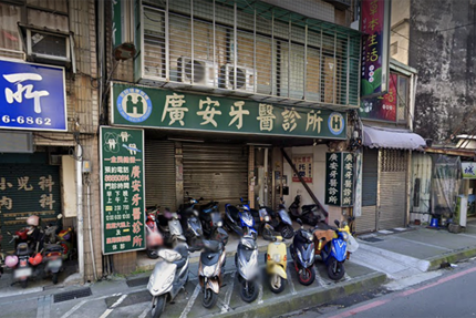 廣安牙醫診所