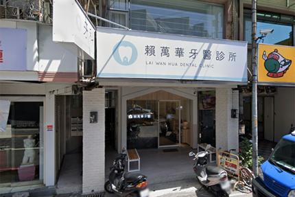賴萬華牙醫診所