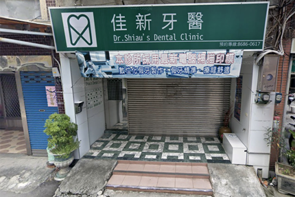 佳新牙醫診所