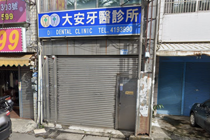 大安牙醫診所