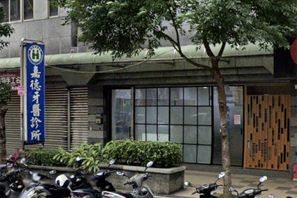 嘉德沈牙醫診所