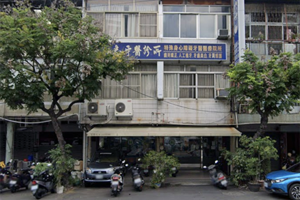 王弘志牙醫診所