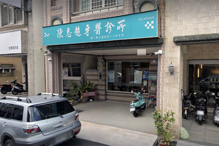 陳志超牙醫診所
