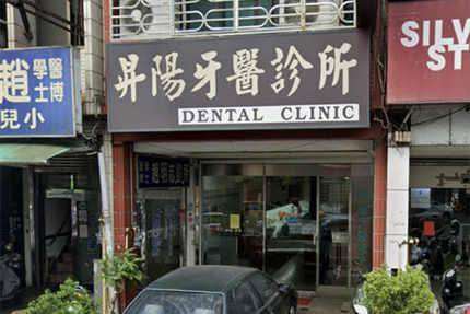 昇陽牙醫診所
