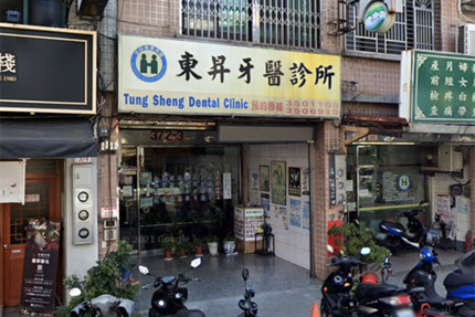 東昇牙醫診所