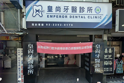 皇尚牙醫診所