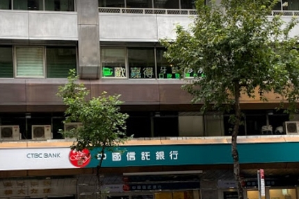 歐嘉得牙醫診所