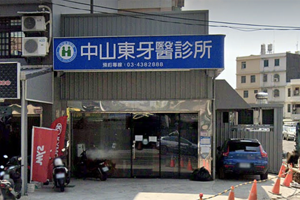 中山東牙醫診所