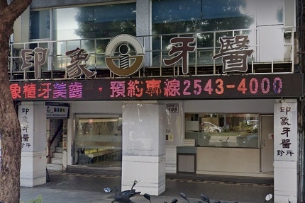 印象牙醫診所