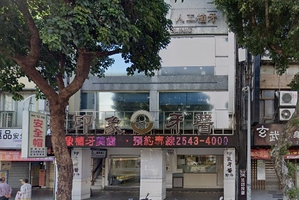印象牙醫診所