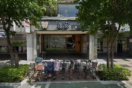 復安牙醫診所