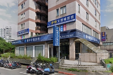 寰宇牙醫診所