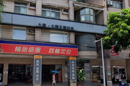 大龍牙醫診所