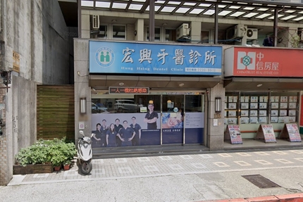 宏興牙醫診所