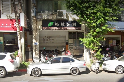 格林牙醫診所