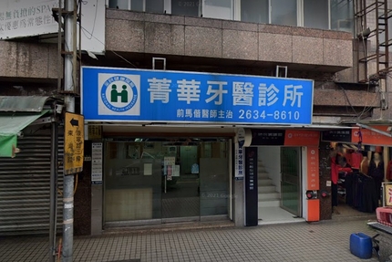 菁華牙醫診所