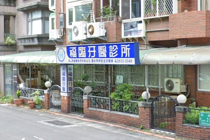 福臨牙醫診所