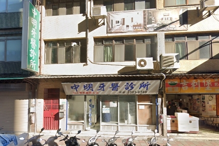 中明牙醫診所