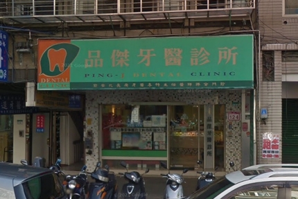 品傑牙醫診所