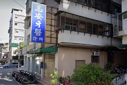 志安牙醫診所