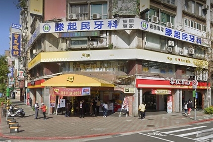 滕起民牙醫診所