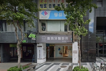 嘉貝牙醫診所 台北市中正區 Mydentist 牙醫診所指南 6 700間牙醫診所資訊 看看網友怎麼推