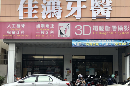 台中佳鴻牙醫診所