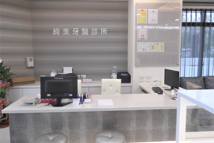綺美牙醫診所