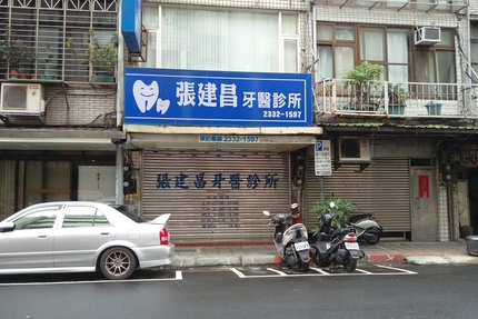 張建昌牙醫診所