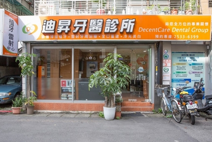 迪昇牙醫診所