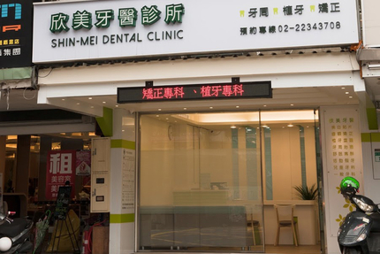 欣美牙醫診所