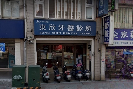 東欣牙醫診所