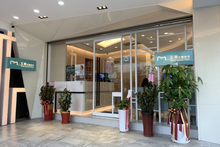 五華牙醫診所