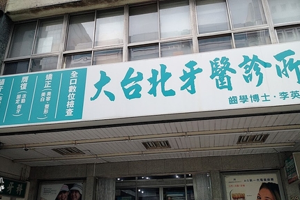 大台北牙醫診所