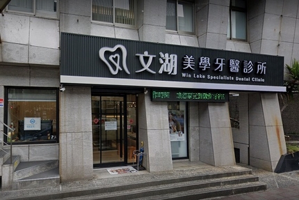 文湖牙醫診所