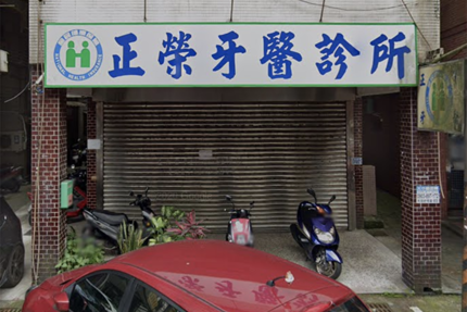 正榮牙醫診所