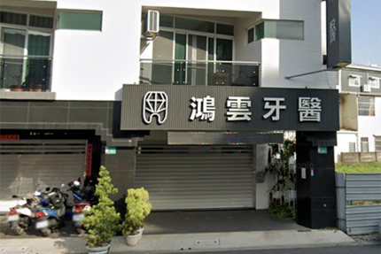 鴻雲牙醫診所