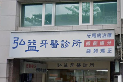 弘益牙醫診所