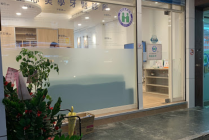 重心美學牙醫診所