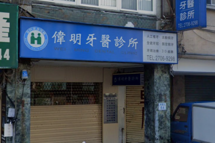 偉明牙醫診所 台北市大安區 Mydentist 牙醫診所指南 6 700間牙醫診所資訊 看看網友怎麼推