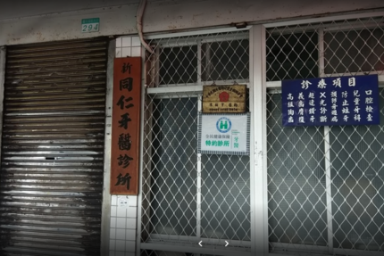 新同仁牙醫診所