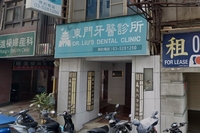 東門牙醫診所