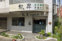 龍昇牙醫診所