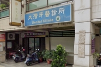 大灣牙醫診所