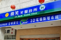 微笑牙醫診所