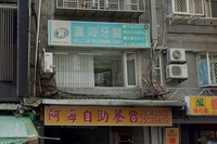 瀛海牙醫診所