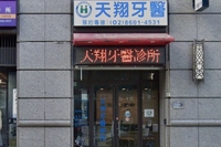 天翔牙醫診所