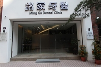 銘家牙醫診所